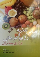 مبانی تغذیه و رژیم درمانی برای پرستاران